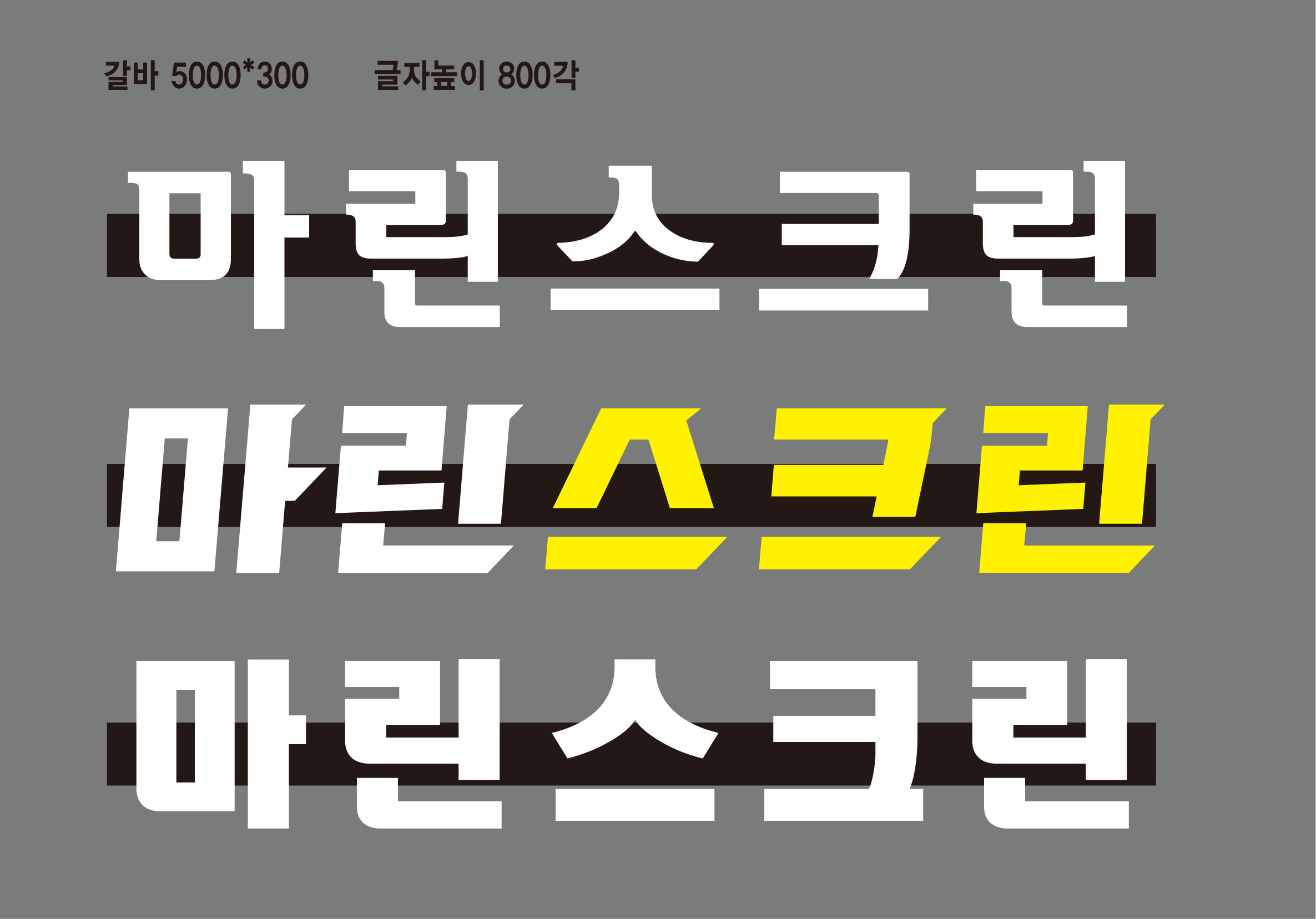 마린스크린