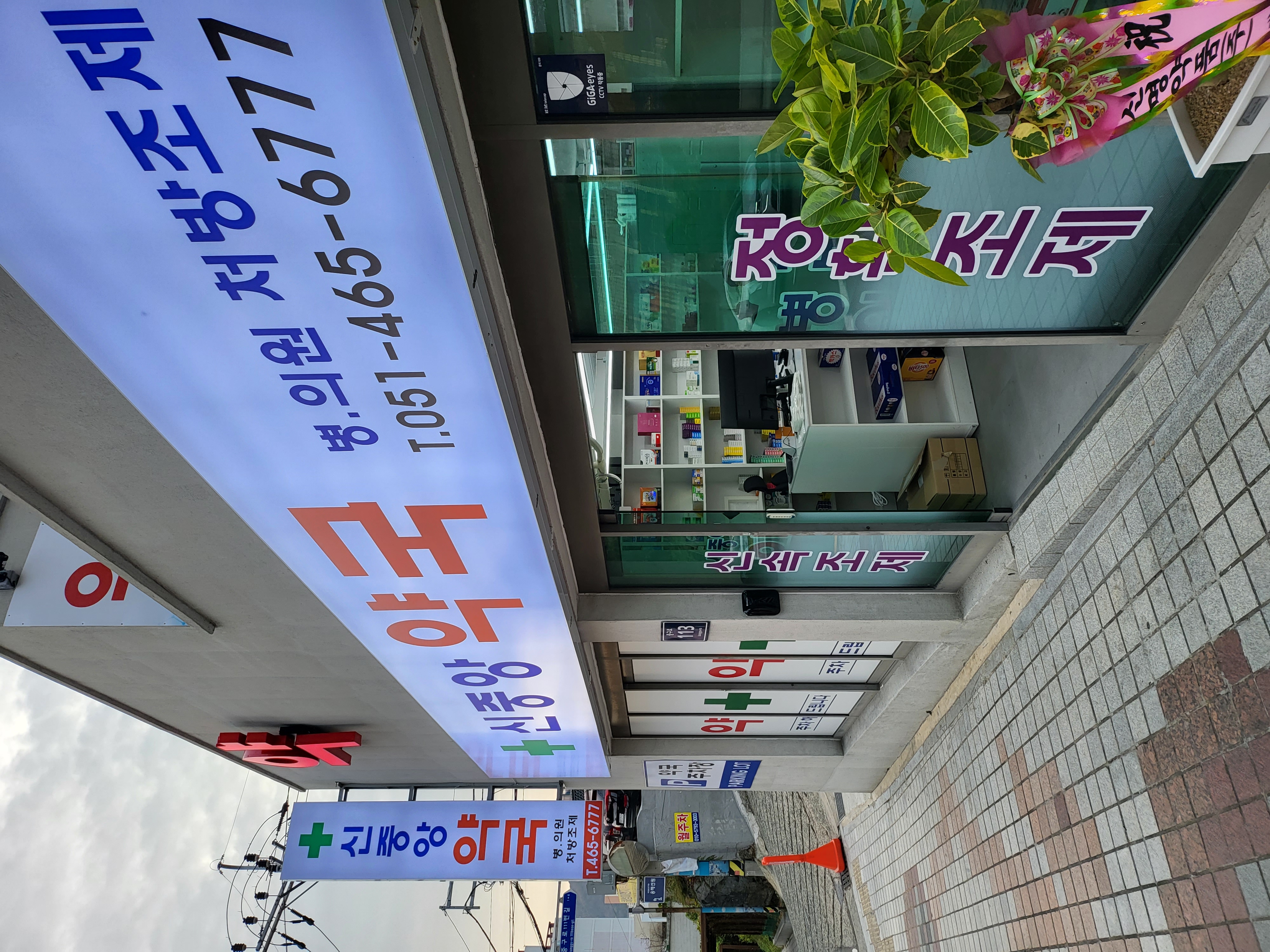 신중앙약국