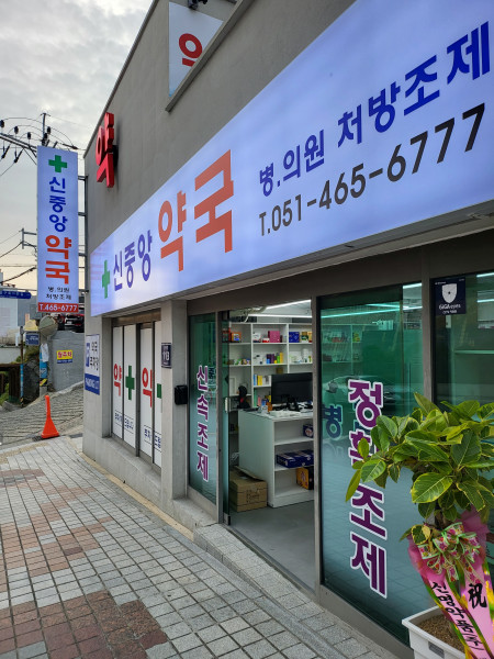 신중앙약국