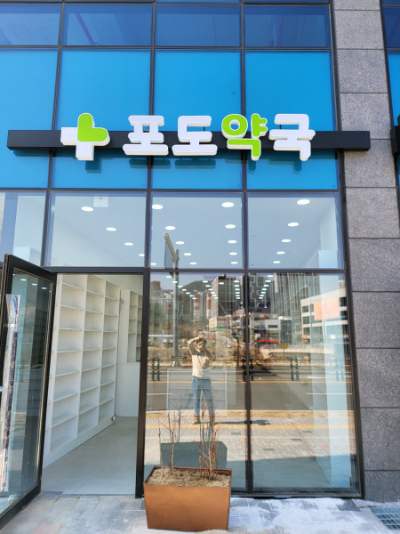 포도약국