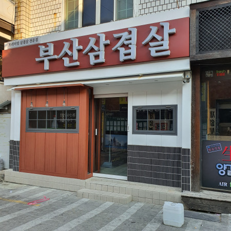 부산삼겹살