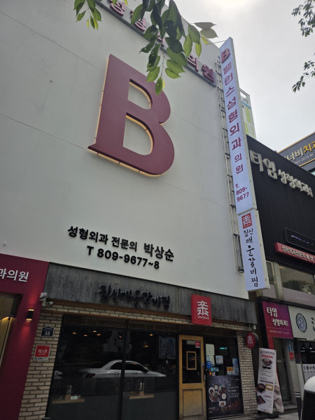 밸런스 성형외과