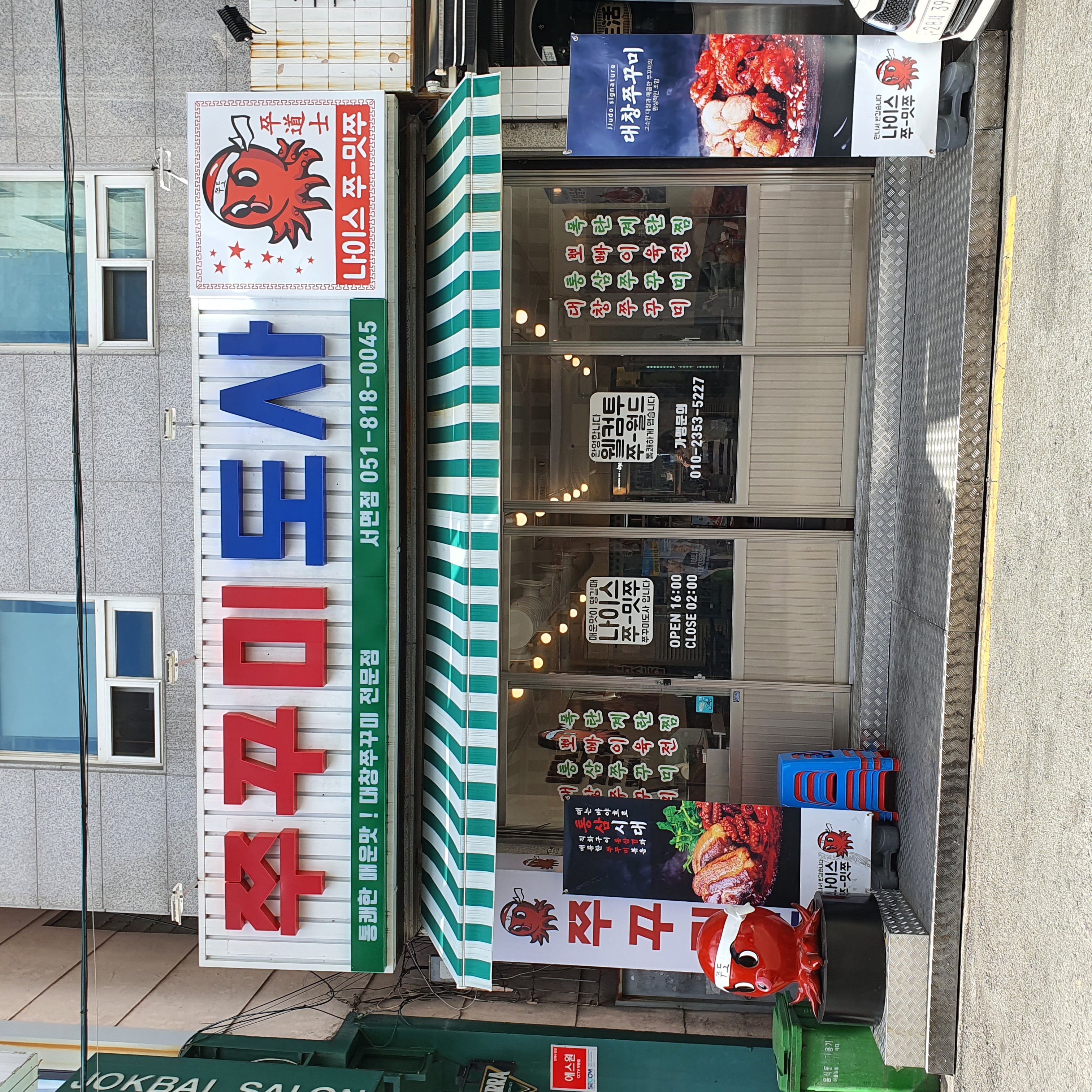 쭈꾸미도사하단점