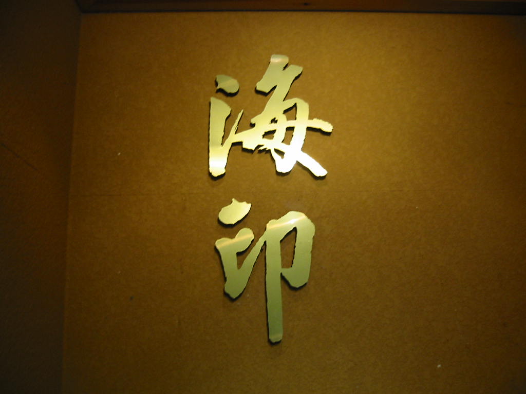 해인일식